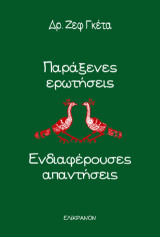 Παράξενες ερωτήσεις - Ενδιαφέρουσες απαντήσεις
