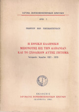 Η εθνική ελληνική μειονότης εις την Αλβανίαν και το σχολικόν αυτής ζήτημα