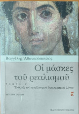 Οι μάσκες του ρεαλισμού, Τόμος Β'