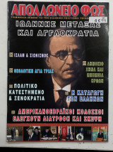 Περιοδικο Απολλωνειο Φως τ,99#Α35