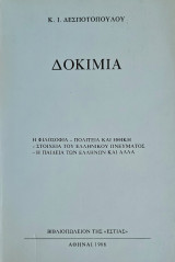 Δοκίμια [Η φιλοσοφία - Πολιτεία και ηθική ... και άλλα]
