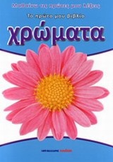 Το πρώτο μου βιβλίο για τα Χρώματα: Μαθαίνω τις πρώτες μου λέξεις