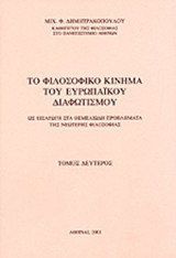 ΤΟ ΦΙΛΟΣΟΦΙΚΟ ΚΙΝΗΜΑ ΤΟΥ ΕΥΡΩΠΑΪΚΟΥ ΔΙΑΦΩΤΙΣΜΟΥ ΔΕΥΤΕΡΟΣ ΤΟΜΟΣ )