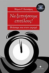 Να ξυπνήσουμε επιτέλους!: Φτάσαμε πια στον γκρεμό