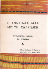 Η γνωριμία μας με τη Χαλκιδική, χαλκιδικιώτικα μασάλια και ευτράπελα