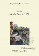 ΛΟΓΟΙ ΓΙΑ ΤΟΥΣ ΗΡΩΕΣ ΤΟΥ 1821