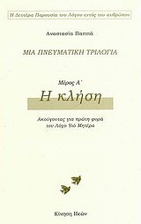 Μια πνευματική τριλογία: Η κλήση: Ακούγοντας για πρώτη φορά τον Λόγο Υιό Μητέρα
