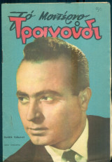 Το Μοντέρνο Τραγούδι, αρ. 218, Μάρτιος 1964: Πάνος Γαβαλάς