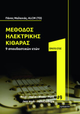 Μέθοδος ηλεκτρικής κιθάρας 9 σπουδαστικών ετών: Πρώτο έτος