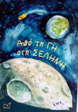 Απο την Γη στην Σεληνη