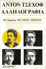 Αντον Τσεχοφ. Αλληλογραφία.