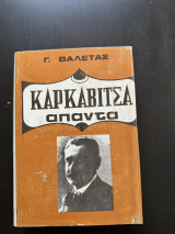 Καρκαβιτσα Απαντα