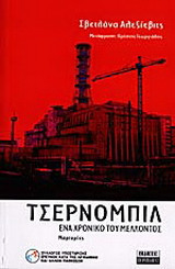 Τσέρνομπιλ