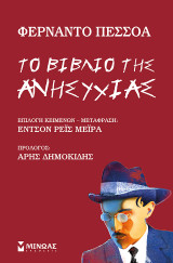 Το βιβλίο της ανησυχίας: Φάροι Ιδεών