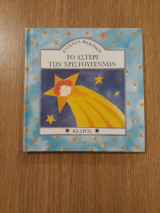 Το αστέρι των Χριστουγέννων