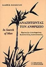 ΑΝΑΖΗΤΩΝΤΑΣ ΤΟΝ ΑΝΘΡΩΠΟ: Σε μονοπάτια της Ευρώπης και της Άπω Ανατολής