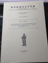 Μνημοσύνη τόμος ενδέκατος 1988-1990: Διαπραγματεύσεις για παραχώρηση της Πάρου ως νεώριον στον Αμερικανικό, Η.Π.Α. ,στόλο στα χρόνια του '21.