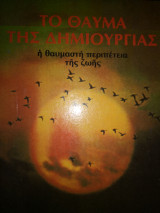 Το θαύμα της δημιουργίας