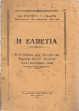Η Ελβετία, Εξ εντυπώσεων μιας Εκπαιδευτικής Εκδρομήε από 27 Αυγούστου έως 23 Σεπτεμβρίου 1925