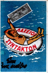 Κάρτα - Λαχείο Συντακτών