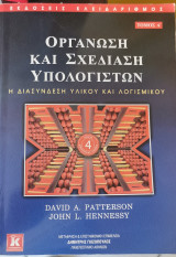 Οργάνωση και σχεδίαση υπολογιστών: Η διασύνδεση υλικού και λογισμικού