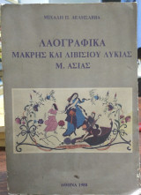 ΛΑΟΓΡΑΦΙΚΑ ΜΑΚΡΗΣ ΚΑΙ ΛΙΒΙΣΙΟΥ ΛΥΚΙΑΣ Μ. ΑΣΙΑΣ