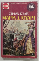 Μαρια Στουαρτ ν1 #Α344