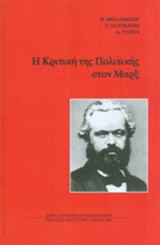 Η Κριτική της Πολιτικής στον Μαρξ