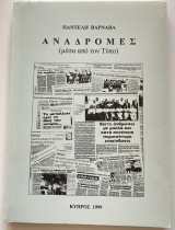 Αναδρομές (μέσα από τον Τύπο)
