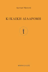 Κυκλική διαδρομή
