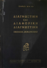 Διαγνωστικη και διαφορική Διαγνωστικη