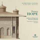 Thomas HOPE Σχέδια της Οθωμανικής Κωνσταντινούπολης Drawings of Ottoman Istanbul