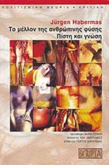 ΤΟ ΜΕΛΛΟΝ ΤΗΣ ΑΝΘΡΩΠΙΝΗΣ ΦΥΣΗΣ