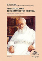 Εις οικοδομήν του σώματος του Χριστού: Λόγοι και ομιλίες από τη Συμφερούπολη (1947)