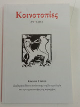 Κοινοτοπίες Νο 1 (ιανουάριος 2011)