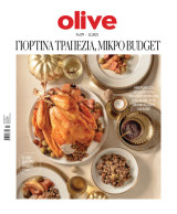 Olive γιορτινά τραπέζια με μικρό budget