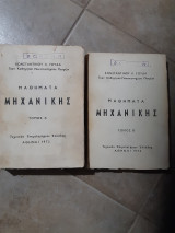Μαθήματα Μηχανικής τόμος Α' και τομος Β [κ. γουδας ,1972]