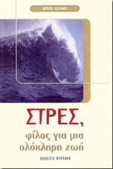 Stress: Φίλος για μια ολόκληρη ζωή