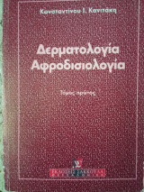 Δερματολογία Αφροδισιολογια τόμος Α