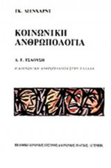 ΚΟΙΝΩΝΙΚΗ ΑΝΘΡΩΠΟΛΟΓΙΑ