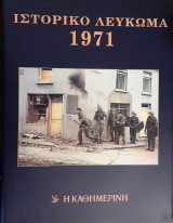 Ιστορικό Λεύκωμα 1971