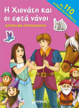 Η Χιονάτη και οι εφτά Νάνοι