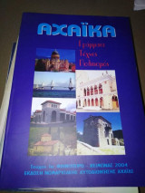 Αχαικα: Γράμματα, Τέχνες, Πολιτισμός