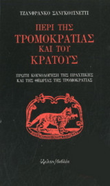 Περί της τρομοκρατίας και του κράτους
