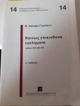 Κοινώς επικίνδυνα εγκλήματα