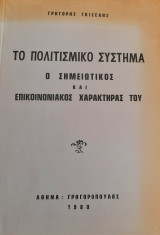 Το πολιτισμικό σύστημα. Ο σημειωτικός και επικοινωνιακός χαρακτήρας του