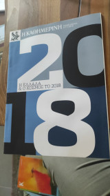 Η Ελλάδα και ο κόσμος το 2018 - Η Καθημερινή