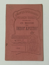 Ο Βίος του Ιησού Χριστού εκδοση 1902