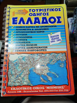 Νέος Σύγχρονος Τουριστικός οδηγός Ελλάδος