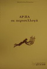 ΑΡ.ΠΑ σε περισυλλογή